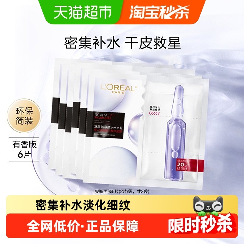欧莱雅复颜玻尿酸安瓶面膜补水保湿修护紧致抗皱淡纹护肤品精华女