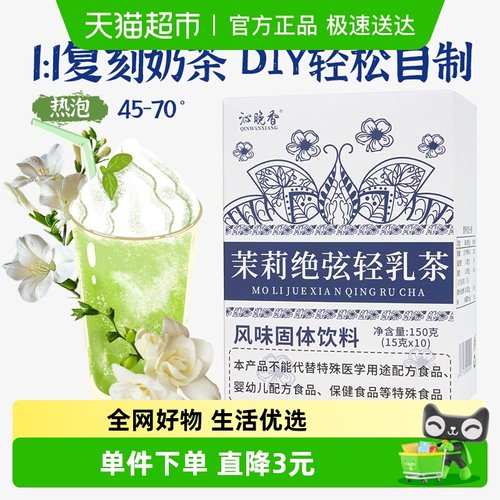 沁晚香茉莉绝弦轻乳茶奶茶150g