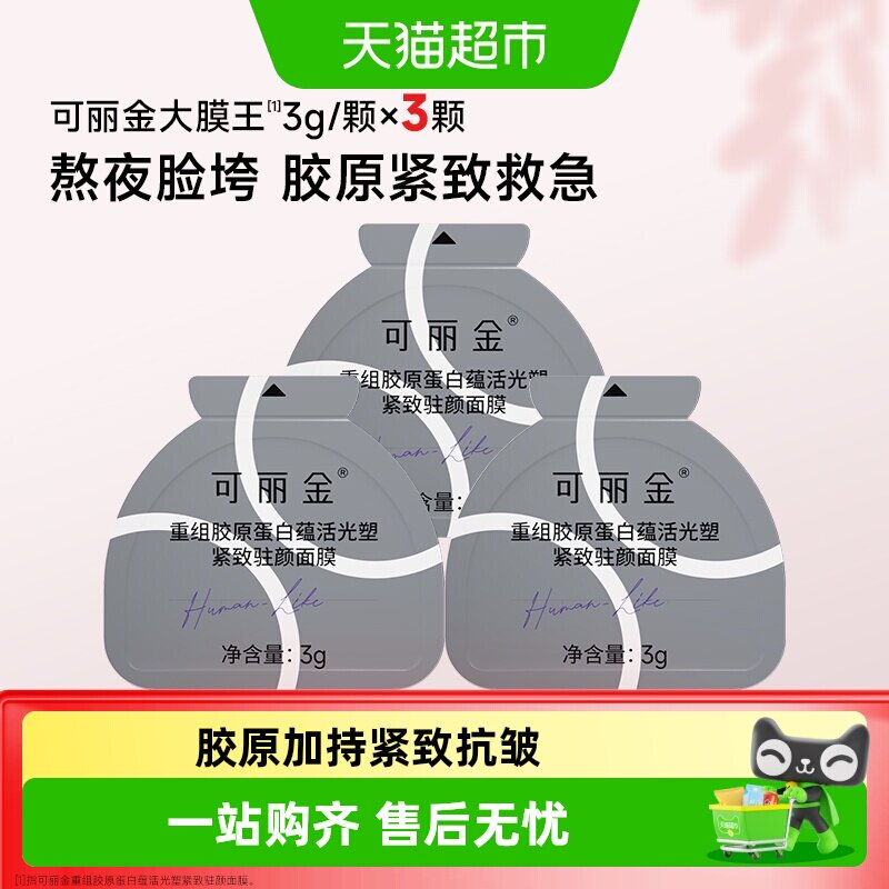 可丽金重组胶原抗皱紧致面膜3颗图片