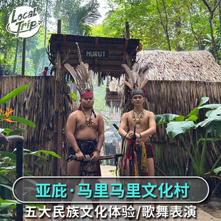 马来西亚亚庇马里马里文化村 五大民族互动体验 歌舞表演 叻沙