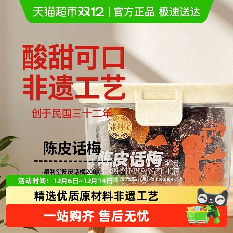 泉利堂陈皮话梅酸甜零食200g