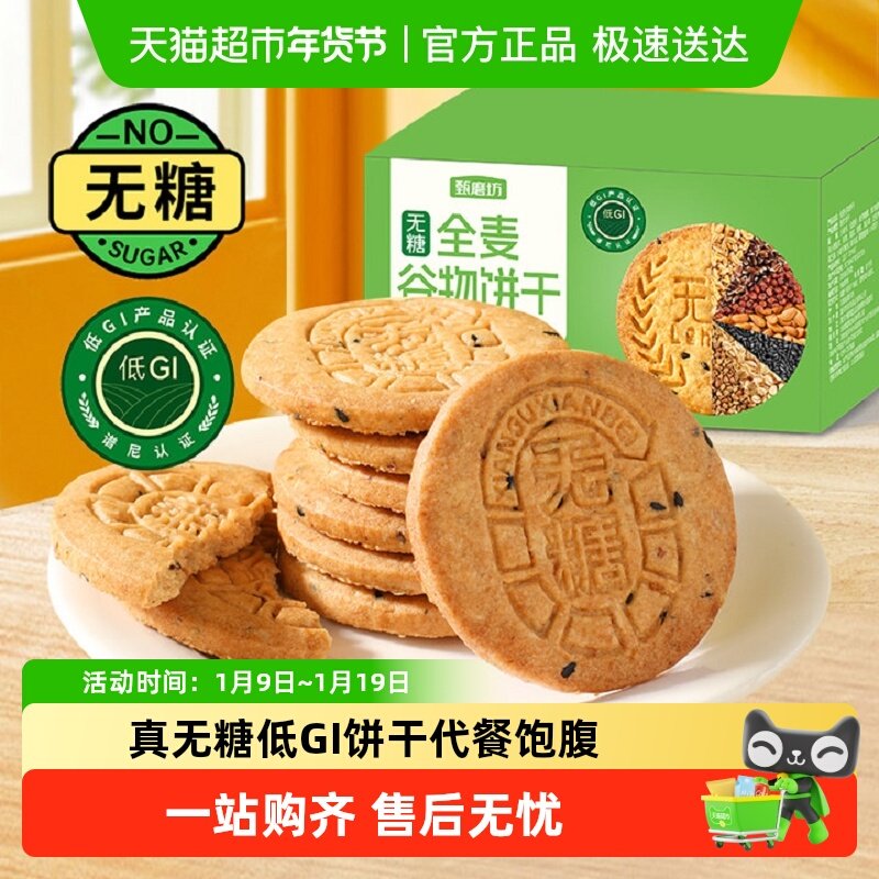 甄磨坊无糖全麦谷物饼干五谷粗杂粮饱腹早代餐孕妇低GI休闲小零食