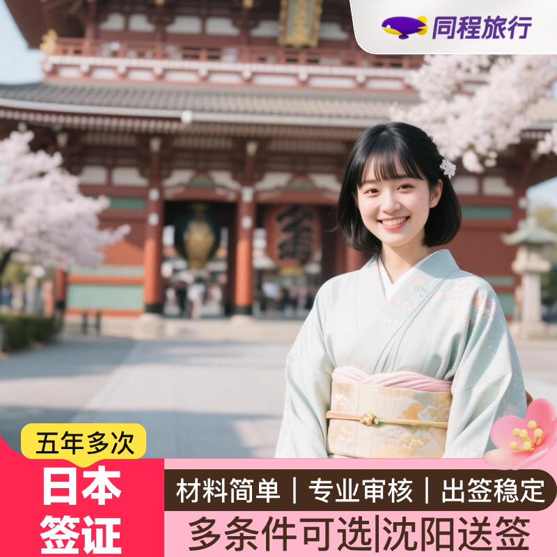 日本·五年多次旅游签证·沈阳送签·【同程】日本五年多次签证沈阳辽