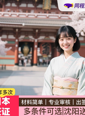 日本·五年多次旅游签证·沈阳送签·【同程】日本五年多次签证沈阳辽宁吉林黑龙江包顺丰回寄团购优惠Q