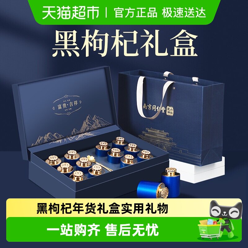 南京同仁堂青海黑枸杞礼盒送礼父母长辈三八节妇女礼物营养滋补品