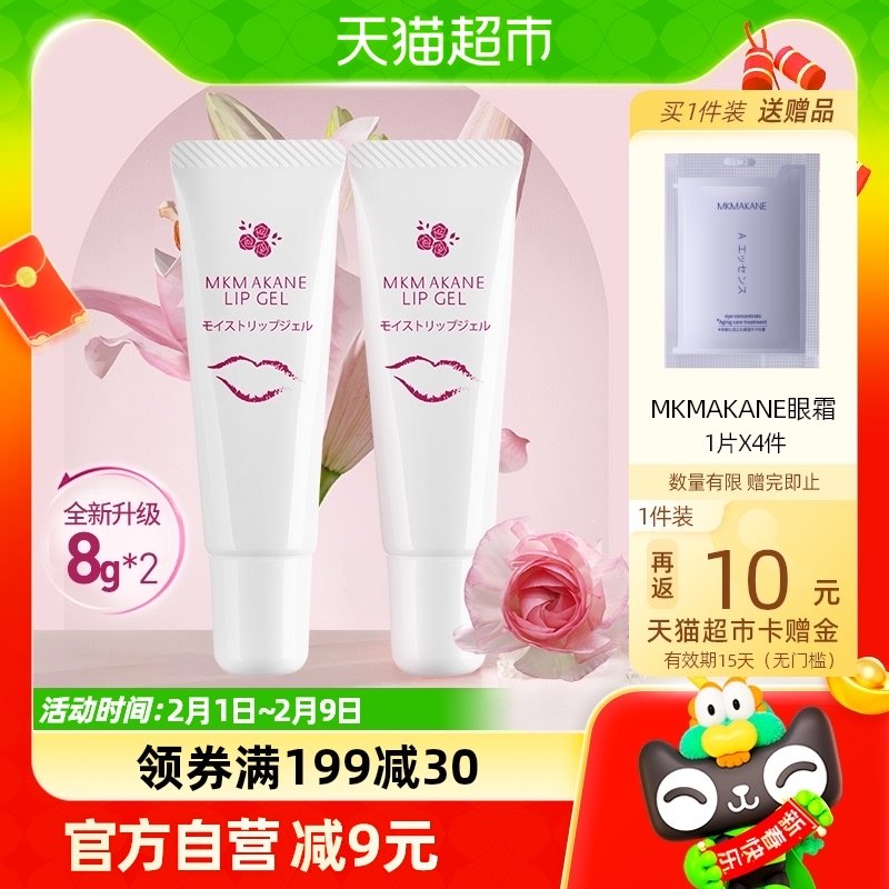 MKMAKANE百奈子润唇膏女保湿滋润唇部补水唇膜唇部精华啫喱8g*2支
