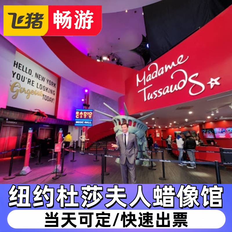 [纽约杜莎夫人蜡像馆-大门票][纽约杜莎夫人蜡像馆-大门票]美国