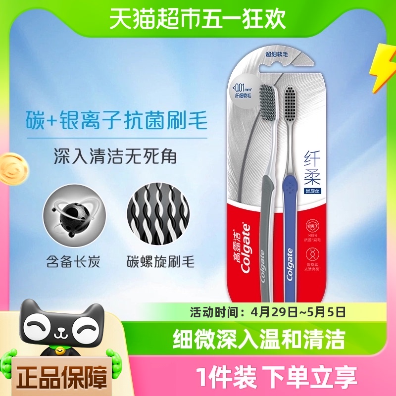 高露洁纤柔炭旋丝牙刷2支银离子抗菌备长炭高效去除牙渍洁净清洁 洗护清洁剂/卫生巾/纸/香薰 牙刷/口腔清洁工具 原图主图