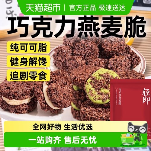 轻即黑巧克力燕麦脆饼干