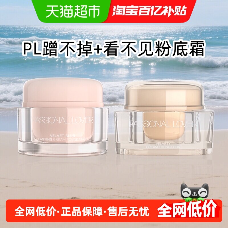 【详情领优惠】PL恋火看不见粉霜奶油肌干皮遮瑕滋润轻薄不脱妆