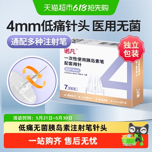 三诺国产胰岛素针头32G进针顺畅