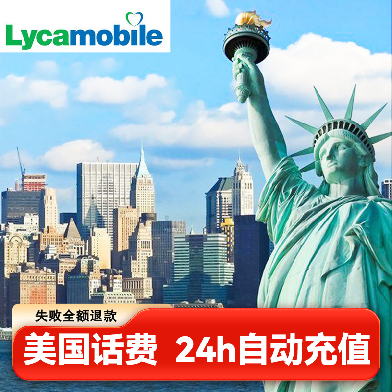 美国Lycamobile电话卡话费充值 Lyca美国莱卡手机卡月租套餐充值