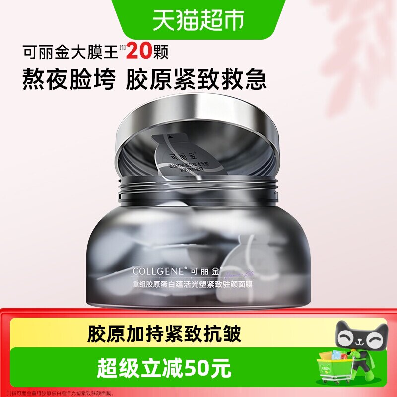 可丽金胶原大膜王3.0熬夜面膜20图片