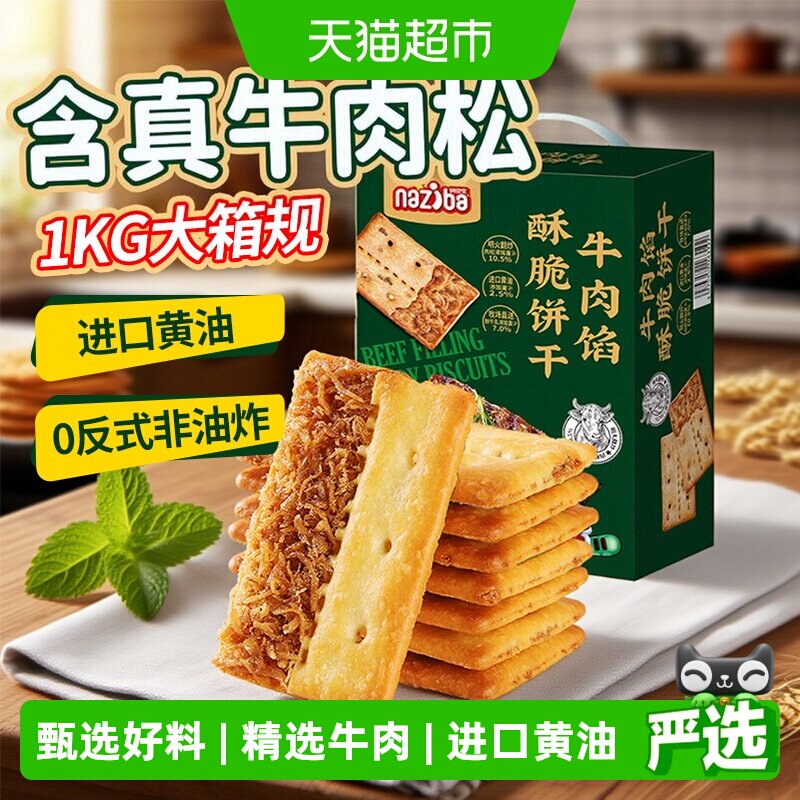 naziba牛肉馅酥脆饼干下午茶1kg图片