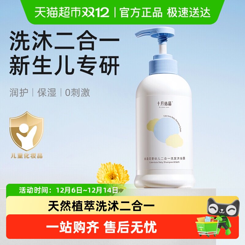 十月结晶儿童洗发水沐浴露二合一宝宝婴儿金盏花温和沐浴乳
