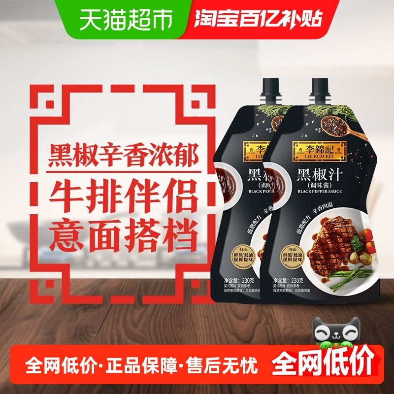李锦记黑椒汁230g*2挤挤装胡椒牛排意面酱黑椒酱,粮油调味/速食/干货/烘焙,酱类调料,淘宝优惠券,粉丝福利购,淘宝优惠卷