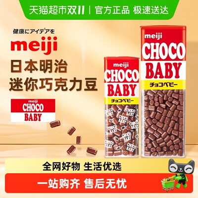 Meiji明治迷你巧克力bb豆