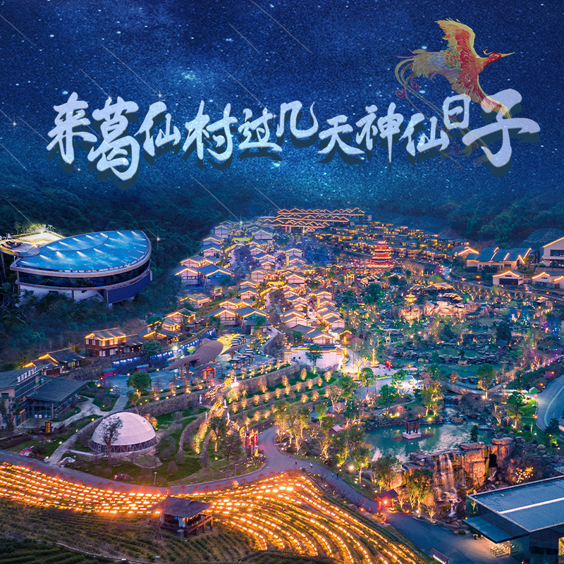 [葛仙村度假区-大门票+往返索道（当日可用）赠观光车+千灯巡游]大门票+往返索道
