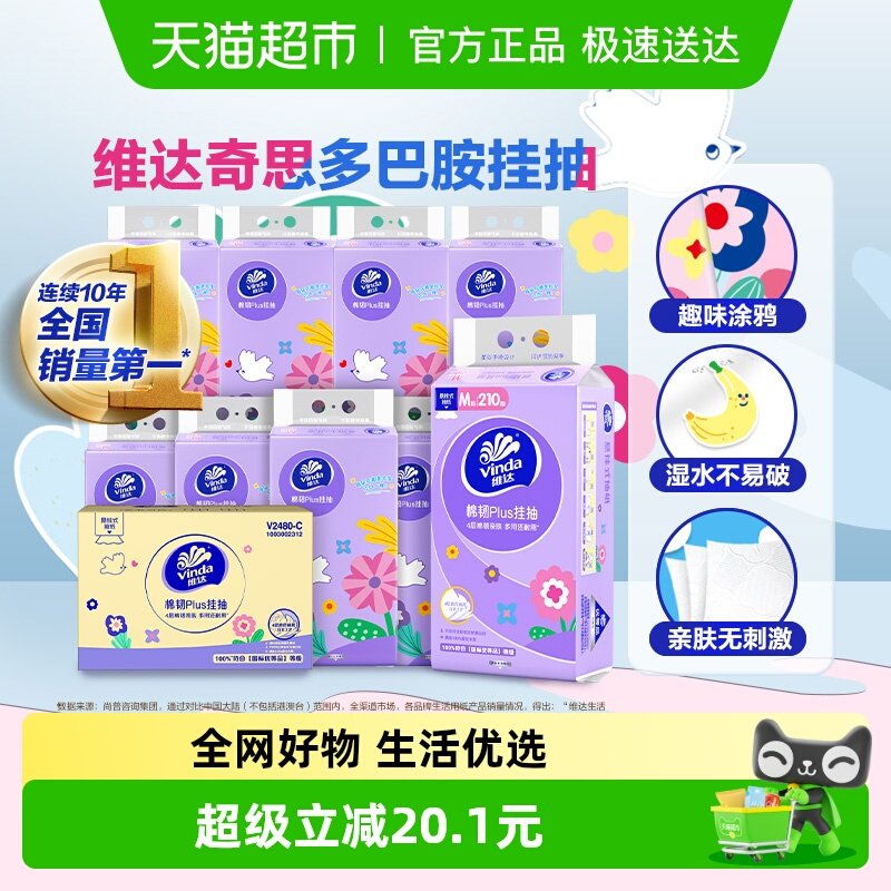 【新品上市】维达棉韧plus悬挂式抽纸210抽10提4层M码纸巾整箱装