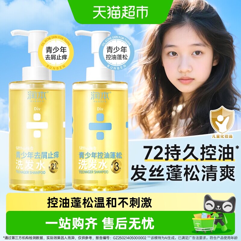 润本青少年控油蓬松洗发水女大童清爽不油腻去屑洗发露祛痘沐浴露