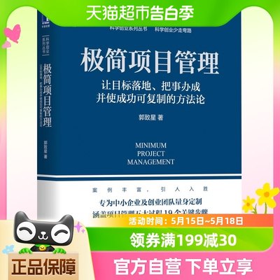 包邮 极简项目管理让目标落地 把事办成并使成功可复制的方法论