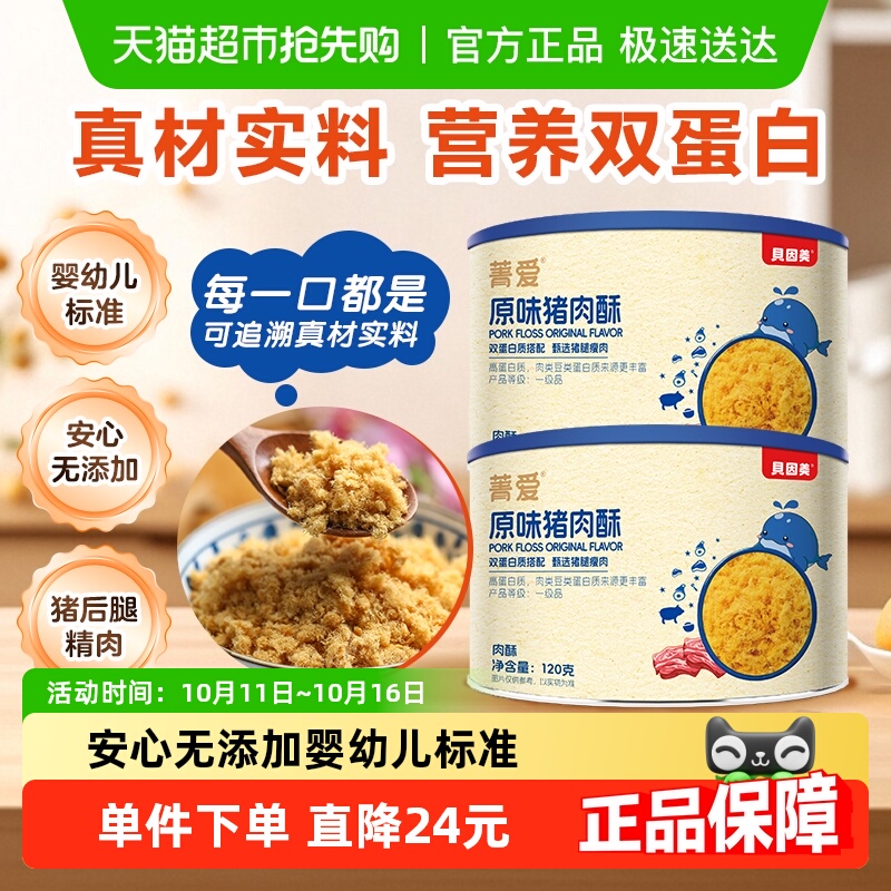 贝因美原味猪肉酥120g*2罐猪肉松宝宝营养辅食儿童拌饭零食辅食