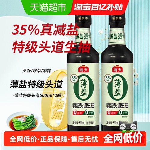 海天薄盐特级头道酱油500ml×2瓶