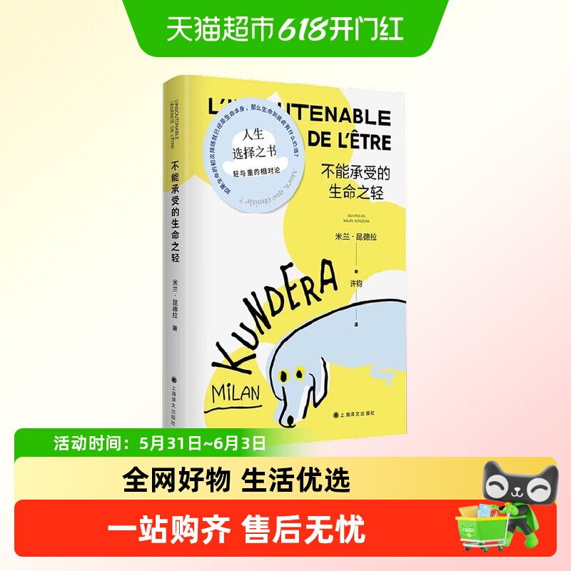 不能承受的生命之轻 米兰·昆德拉 著 关于爱和信仰三角恋爱爱情