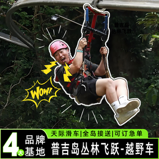 普吉岛丛林飞跃Hanuman world哈奴曼flying/skyline