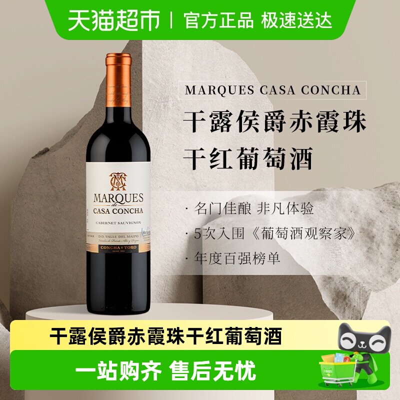 智利名庄ConchayToro干露侯爵赤霞珠干红葡萄酒梅洛佳美娜红酒