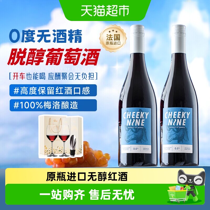 法国原瓶进口无醇红酒礼盒装波尔多梅洛干红葡萄酒脱醇0度无酒精