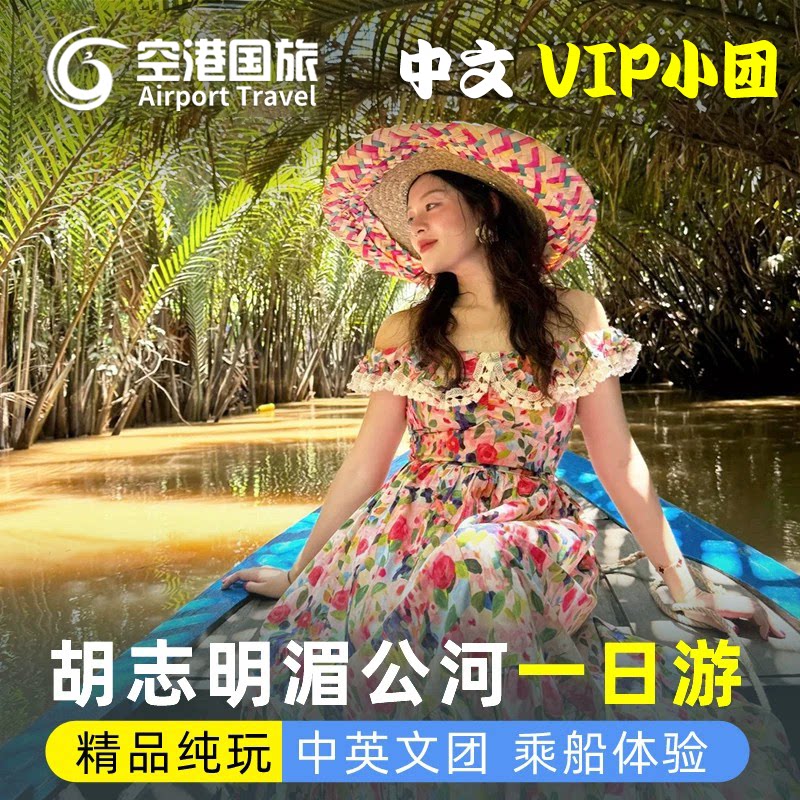 湄公河一日游胡志明市区到古芝地道美托椰林摇船中文接送越南旅游