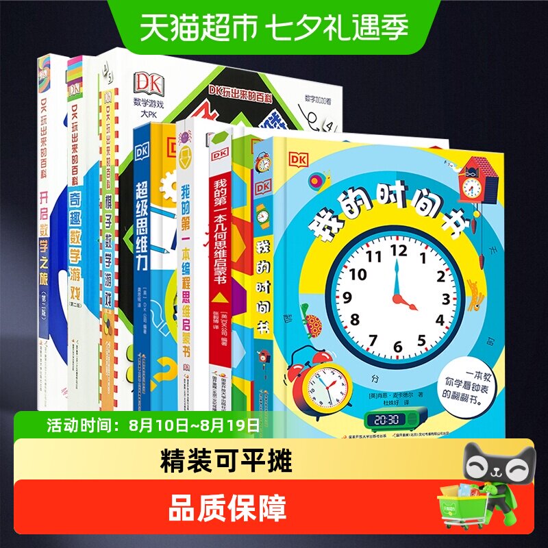 DK我的时间书 玩出来的百科 数学儿童科普百科绘本3-6岁玩转数学