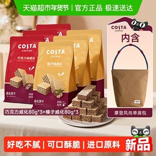 Costa/咖世家榛子味巧克力味威化饼干480g休闲零食年货节过年送礼