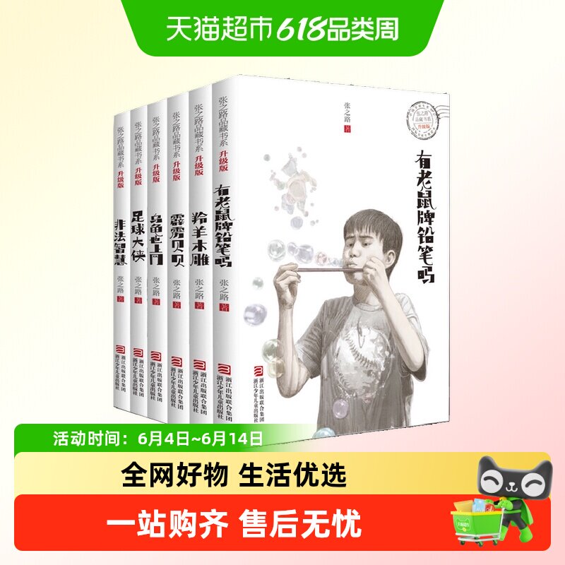 张之路品藏书系升级版有老鼠牌铅笔吗 非法智慧 足球大侠羚羊木雕