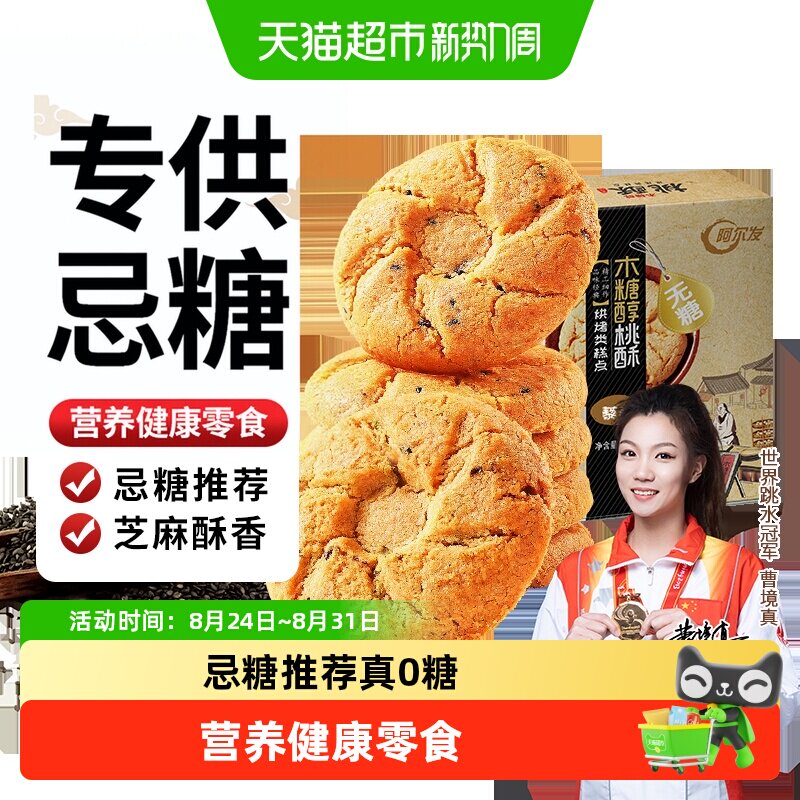 阿尔发无糖黑芝麻桃酥木糖醇老年人糕点网红休闲零食饼干点心送礼