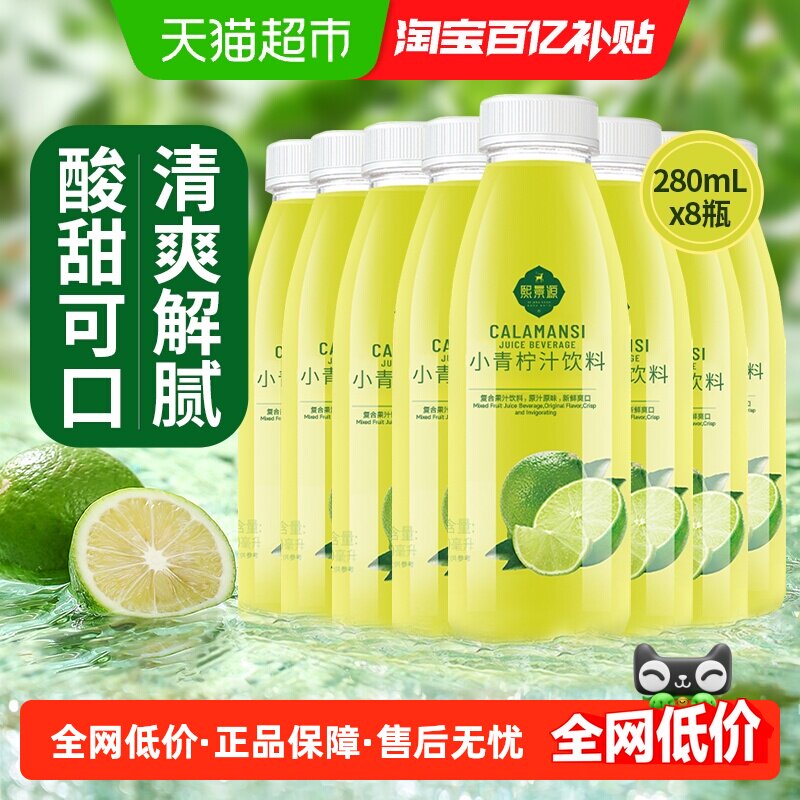 熙景源小青柠汁果汁饮料280ml*8瓶0脂柠檬汁清爽解腻露营烧烤搭子
