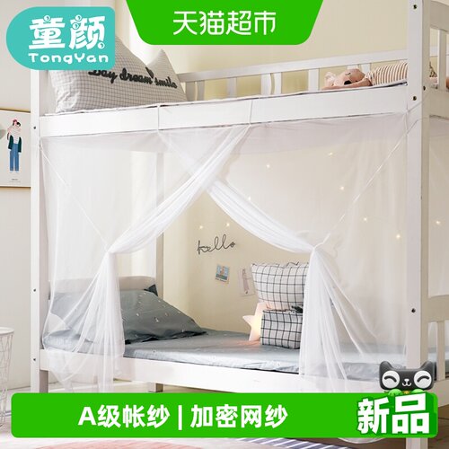 童颜学生上下铺加密网眼防蚊蚊帐