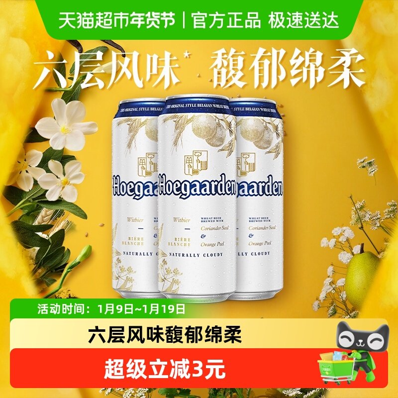 Hoegaarden/福佳白500ml*3罐精酿啤酒11.7°P小麦啤酒