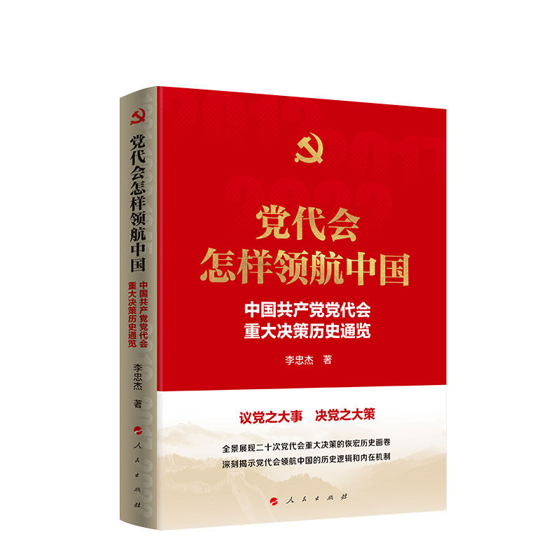 党代会怎样领航中国 中国共产党党代会重大决策历史通览