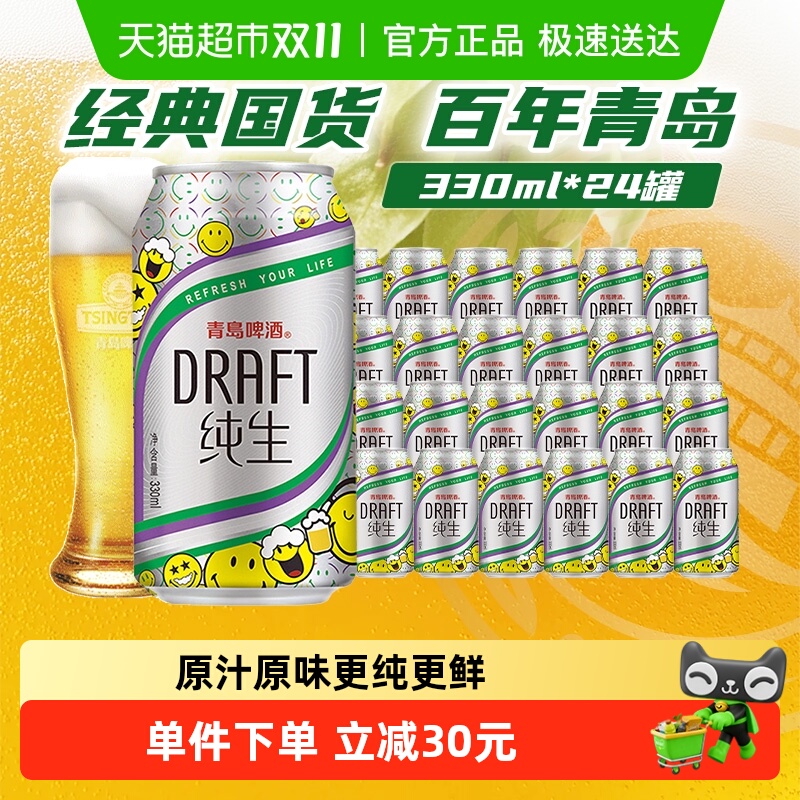 青岛纯生小罐8度整箱啤酒