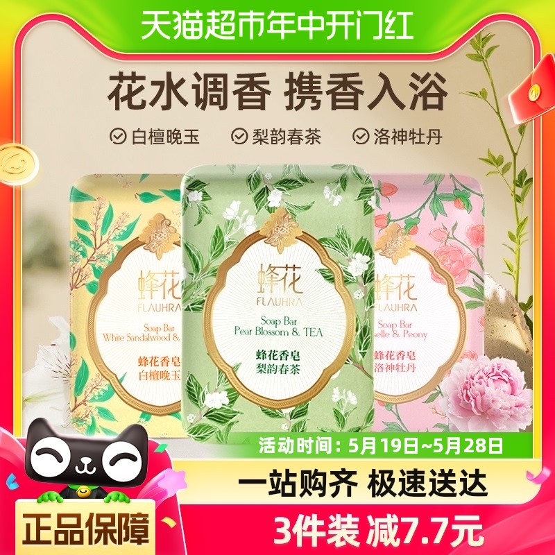 蜂花FLAUHRA香皂梨韵春茶洛神牡丹白檀晚玉香氛沐浴肥皂125g*3块