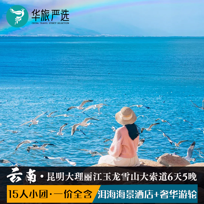 15人小团云南昆明大理丽江6天5晚【洱海海景酒店+旅拍+豪华游轮】