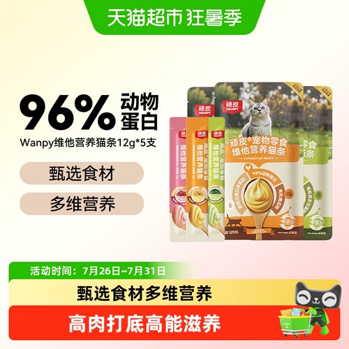 Wanpy顽皮纯鲜肉有机菜猫条