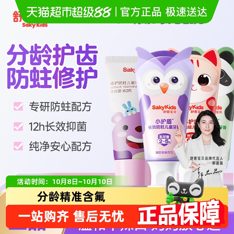 舒客宝贝小护盾低氟防蛀儿童牙膏