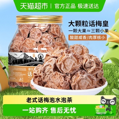 春江月酸咸九制青梅大颗粒话梅