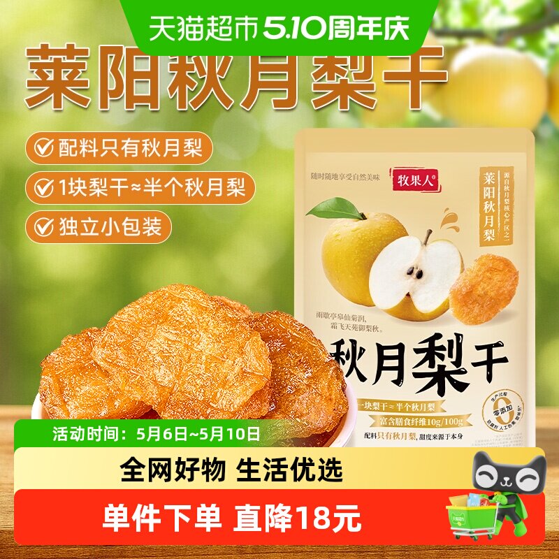 牧果人秋月梨干原味天然无添加果脯独立小包装孕妇即食水果干零食