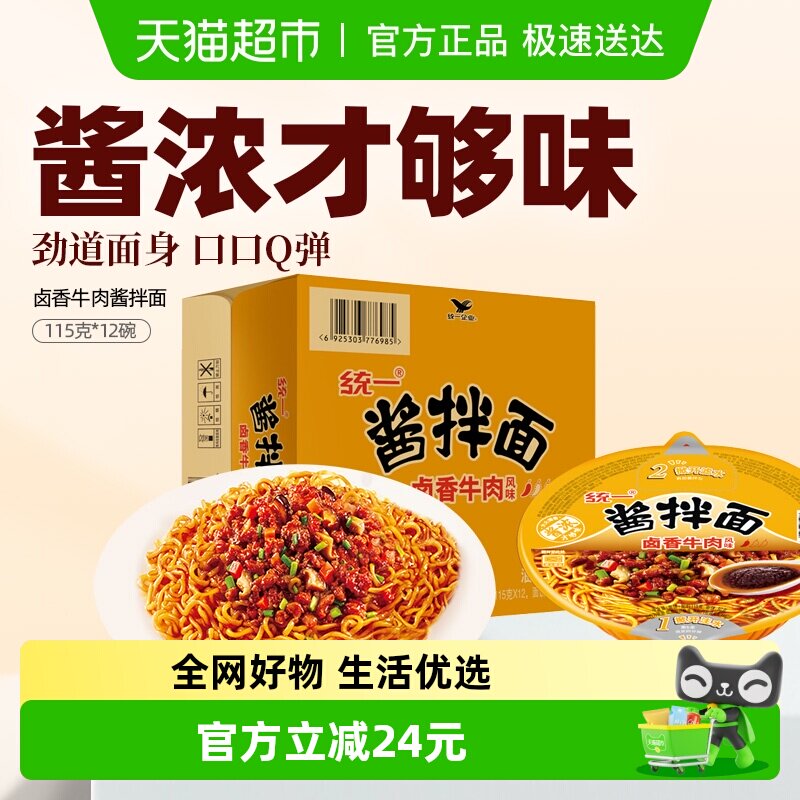 统一酱拌面卤香牛肉风味碗面115克*12碗整箱干拌面