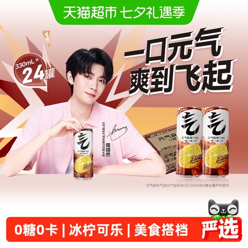 元气森林冰柠可乐气泡水美食搭配