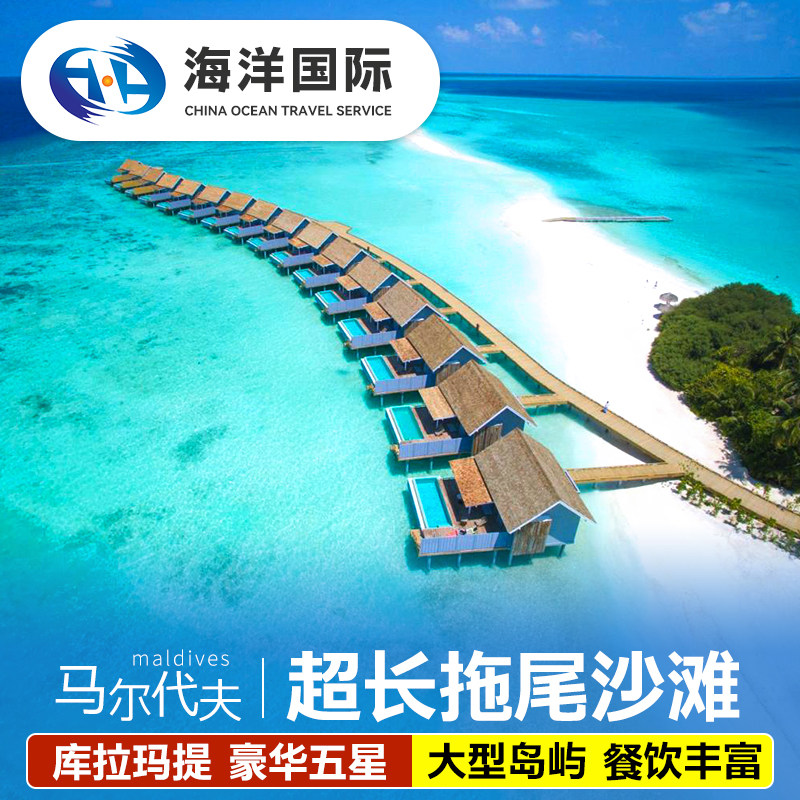 飞猪马尔代夫旅游五星库拉玛提蒂海岛7天5晚自由行机票酒店尾单